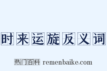 时来运旋反义词是什么意思的图片